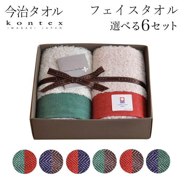 HERRING BONE フェイスタオル 6種類 2枚セット≪売り切れました≫ ( コンテックス 父の日 プレゼント 初任給 バスタオル フェイスタオル スポーツタオル 今治タオル )
