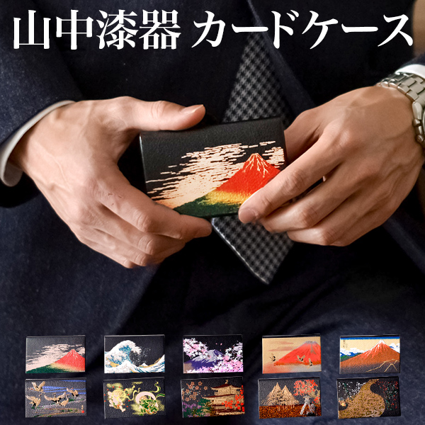 カードケース 選べる10種 1個≪在庫確認後、1~3営業日で出荷≫ ( 漆芸 名入れ有料 メンズ レディース 名刺ケース カードケース 女性 山中漆器 )