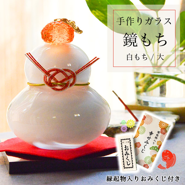 【送料無料】鏡もち 白 大サイズ 縁起物入りおみくじ付き≪13時までのご注文即日発送(休業日を除く)≫ ( あすつく ガラス 置物 正月 縁起物 インテリア 鏡餅 かがみもち   )