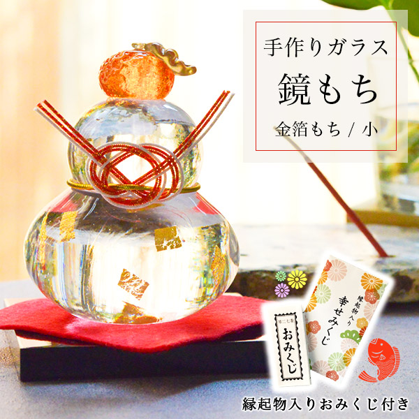 【送料無料】鏡もち 金箔 小サイズ 縁起物入りおみくじ付き≪13時までのご注文即日発送(休業日を除く)≫ ( あすつく ガラス 置物 正月 縁起物 インテリア 鏡餅 かがみもち   )