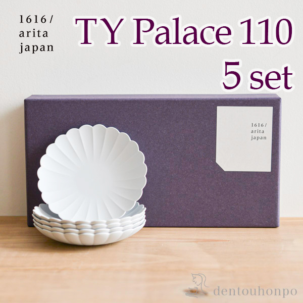 TY Palace(パレス) 110mm 5枚セット 化粧箱入り≪13時までのご注文即日発送(休業日を除く)≫ ( 1616 ／ arita japan TY Palace あすつく 母の日 プレゼント 初任給 TYパレス プレート 皿 オーブン レンジ可 陶器 有田焼 )