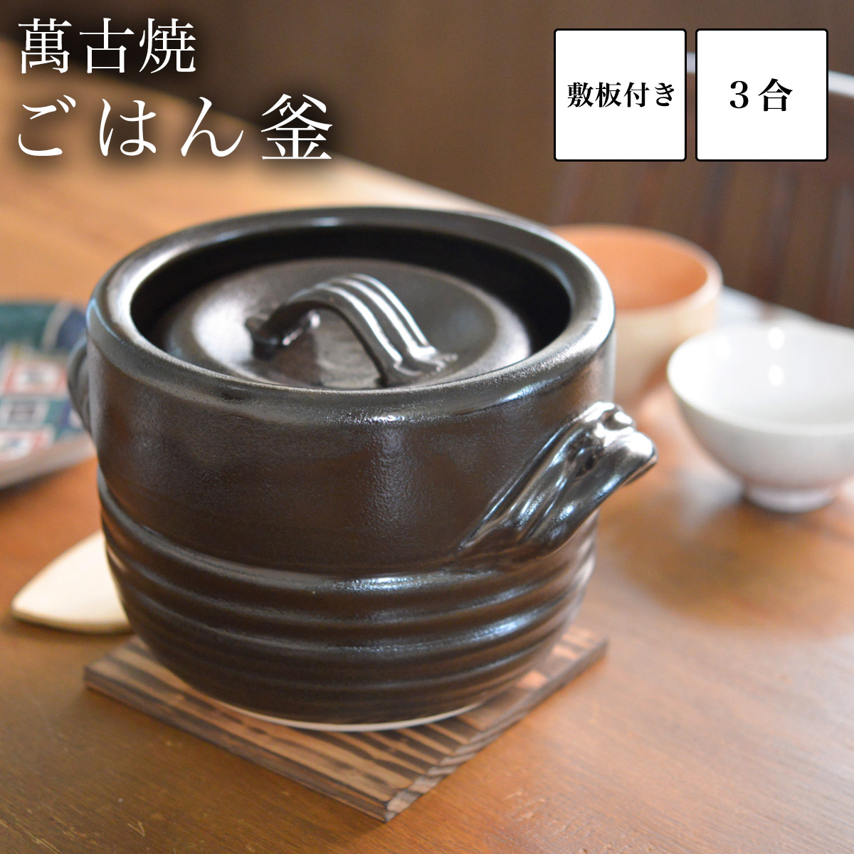 ご飯釜（炊飯土鍋） 窯変天目 3合炊き 敷板付≪売り切れました≫ ( 土鍋ご飯 炊飯 ご飯鍋 三合 おいしい ごはん鍋 萬古焼 )