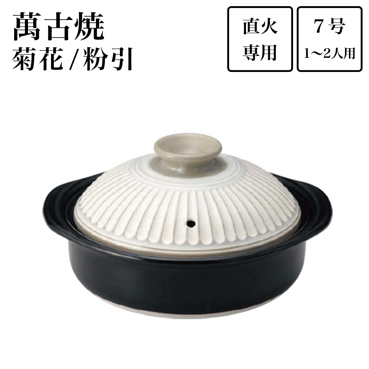 土鍋 菊花 粉引 7号（1人~2人用）≪在庫確認後、7営業日程で出荷≫ ( 手作り 炊飯 ごはん おかゆ おすすめ 萬古焼 )