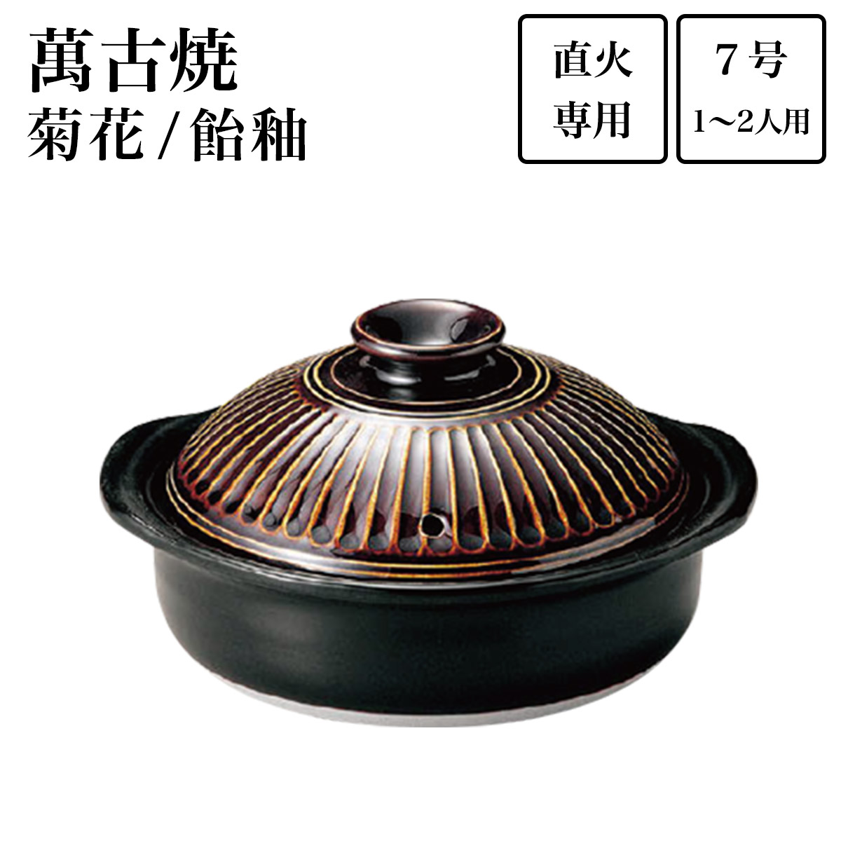 土鍋 菊花 飴釉 7号（1人~2人用）≪在庫確認後、1週間程で出荷≫ ( 父の日 プレゼント 初任給 手作り 炊飯 ごはん おかゆ おすすめ 萬古焼 )