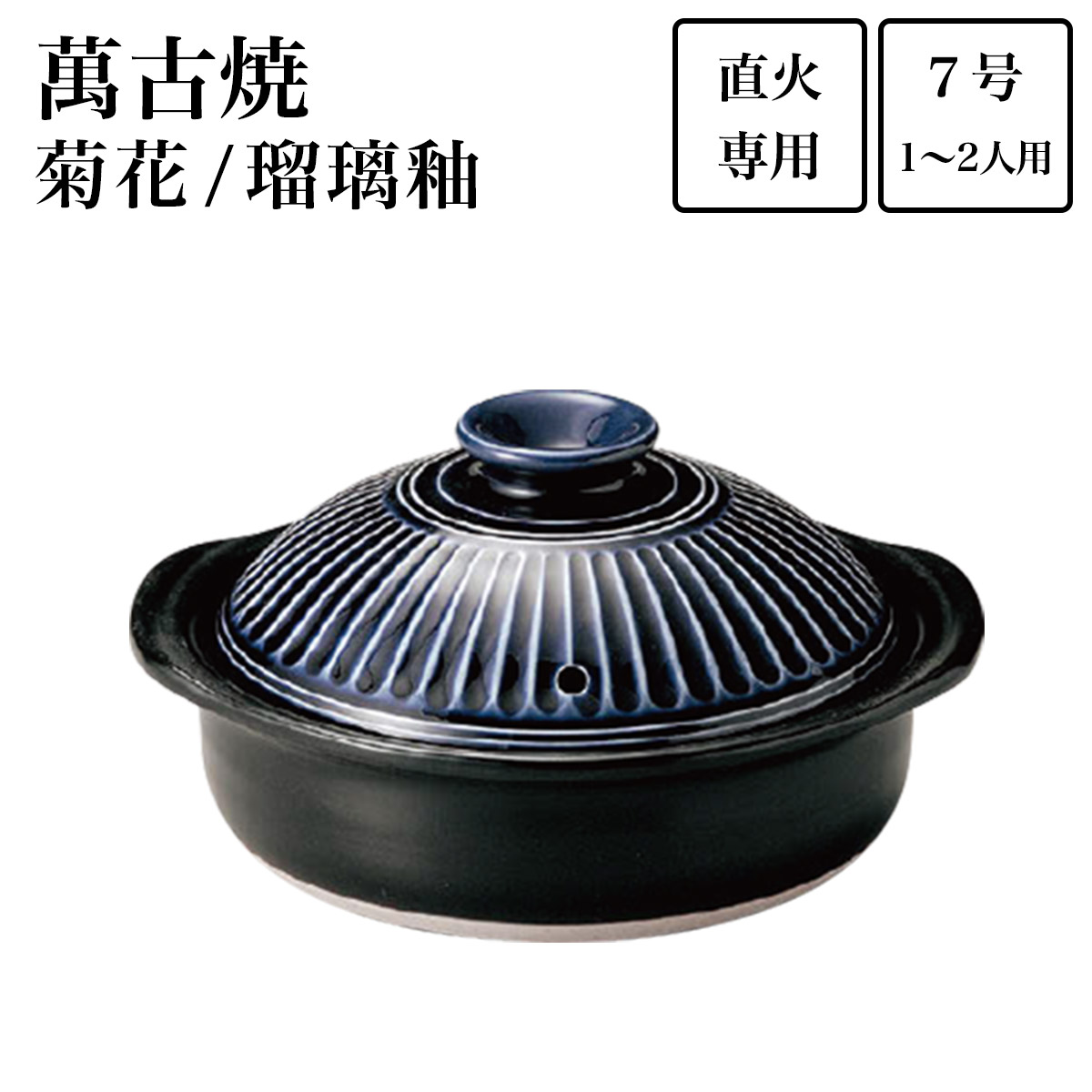 土鍋 菊花 瑠璃釉 7号（1人~2人用）≪在庫確認後、1週間程で出荷≫ ( 父の日 プレゼント 初任給 手作り 炊飯 ごはん おかゆ おすすめ 萬古焼 )