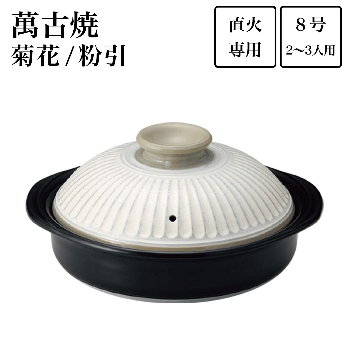 土鍋 菊花 粉引 8号（2人~3人用）≪在庫確認後、7営業日程で出荷≫ ( 手作り 炊飯 ごはん おかゆ おすすめ 萬古焼 )