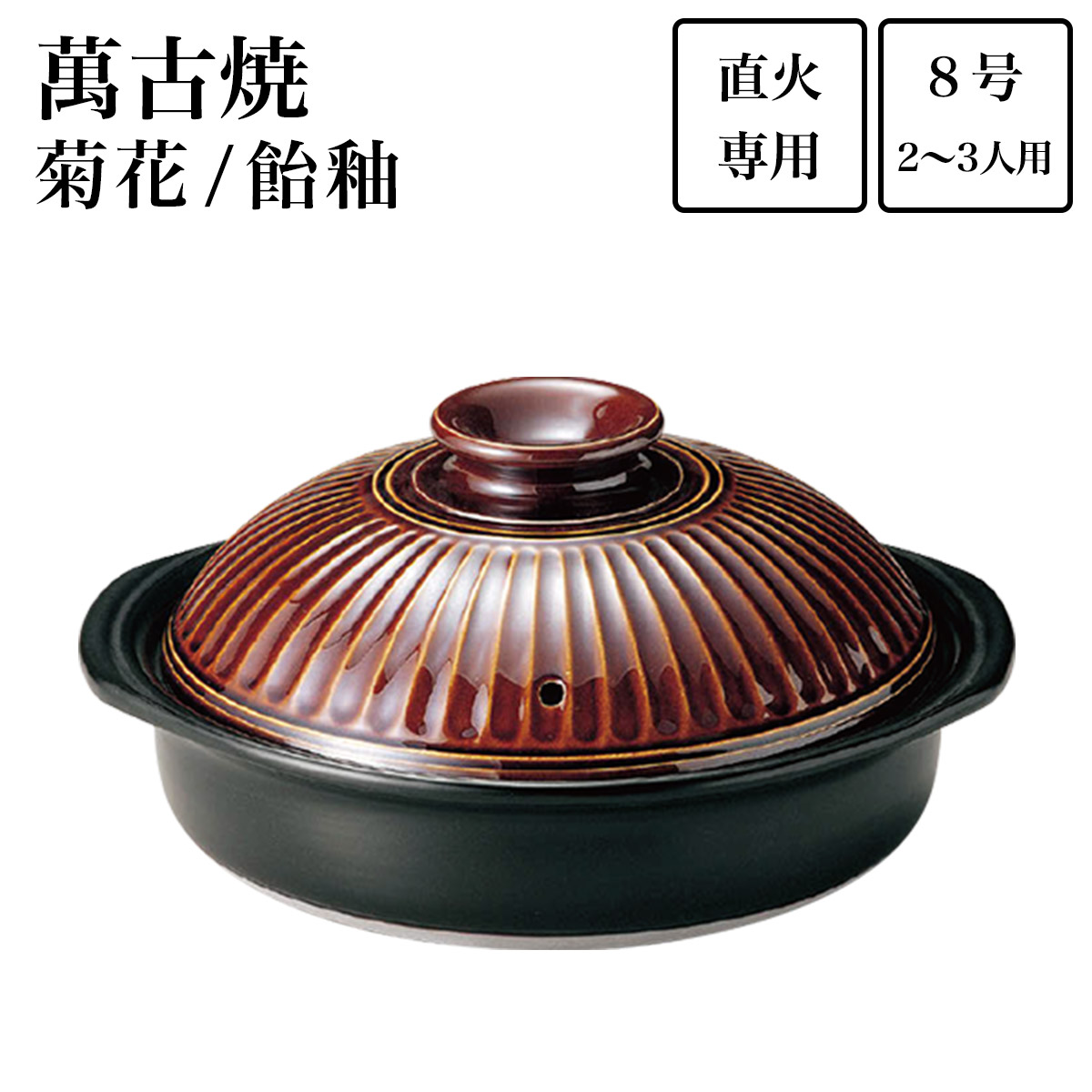 土鍋 菊花 飴釉 8号（2人~3人用）≪在庫確認後、7営業日程で出荷≫ ( 手作り 炊飯 ごはん おかゆ おすすめ 萬古焼 )
