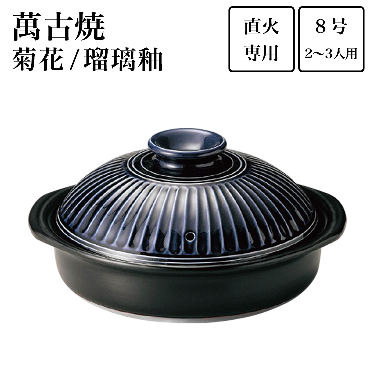 土鍋 菊花 瑠璃釉 8号（2人~3人用）≪在庫確認後、7営業日程で出荷≫ ( 手作り 炊飯 ごはん おかゆ おすすめ 萬古焼 )