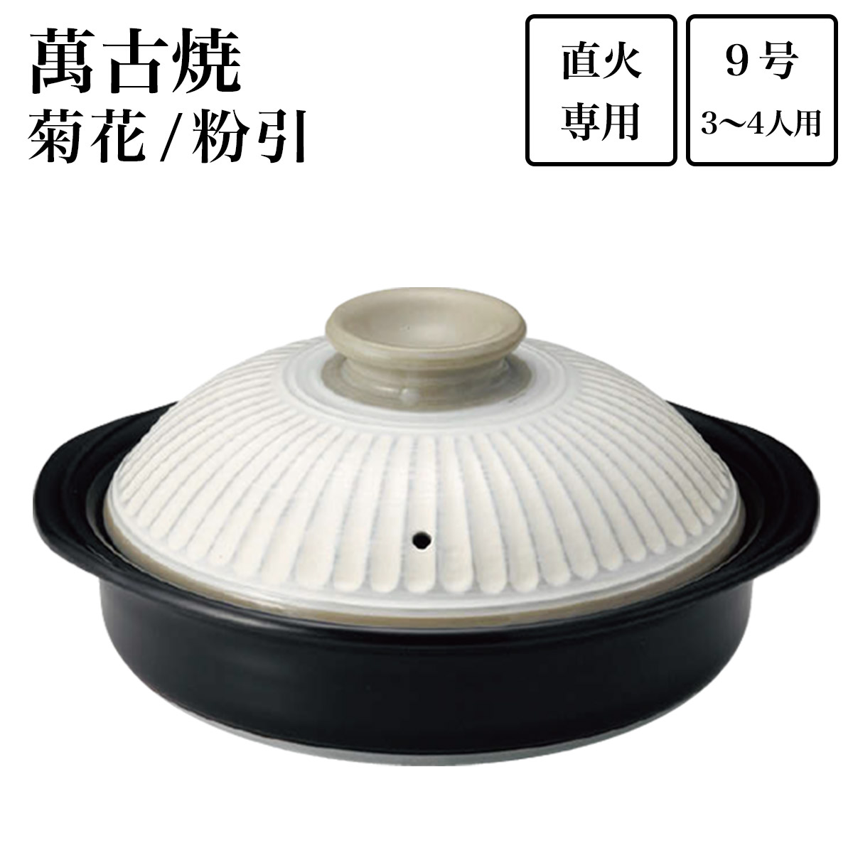 【送料無料】土鍋 菊花 粉引 9号（3人~4人用）≪在庫確認後、4~7営業日程で出荷≫ ( 手作り 炊飯 ごはん おかゆ おすすめ 萬古焼 )