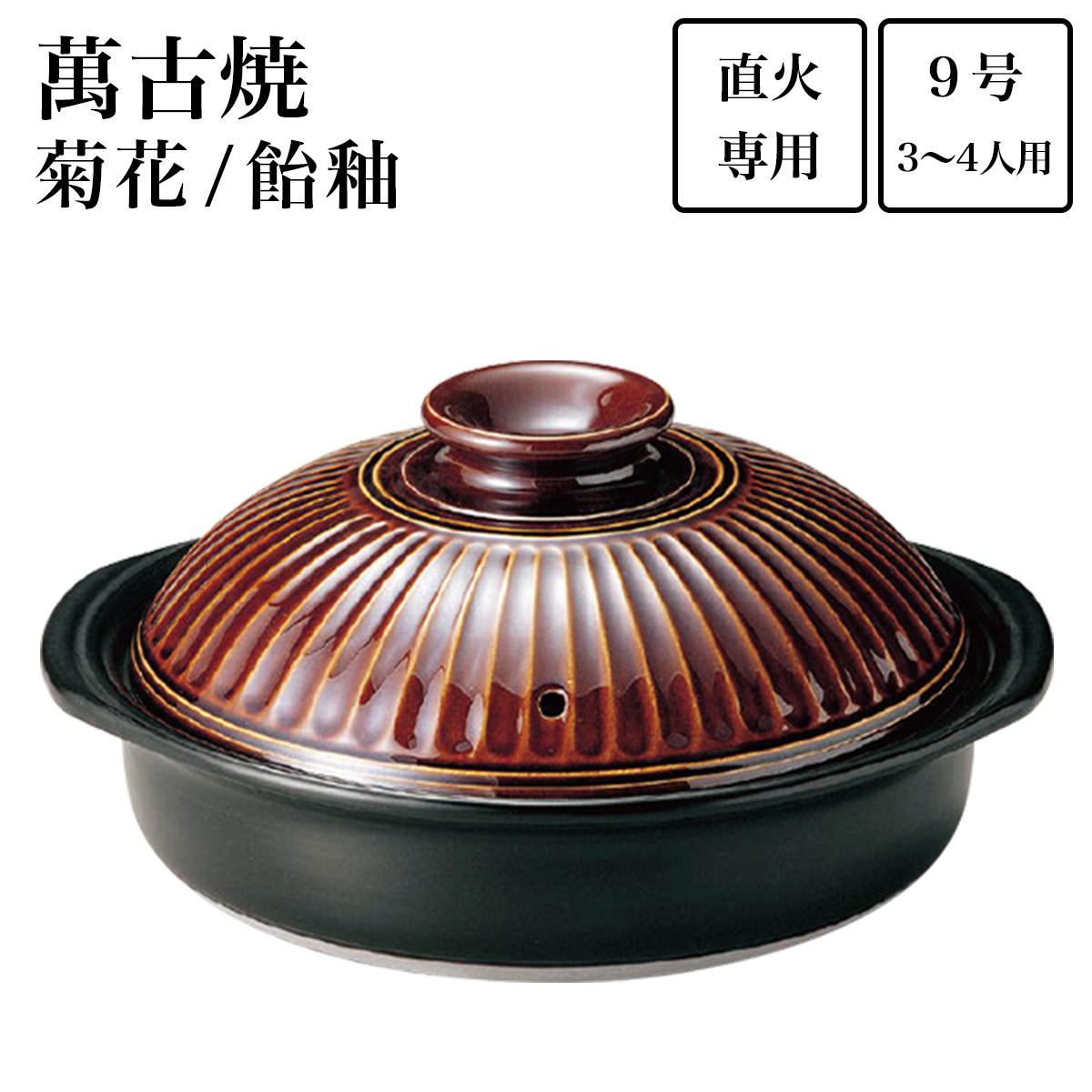 【送料無料】土鍋 菊花 飴釉 9号（3人~4人用）≪在庫確認後、1週間程で出荷≫ ( 父の日 プレゼント 初任給 手作り 炊飯 ごはん おかゆ おすすめ 萬古焼 )