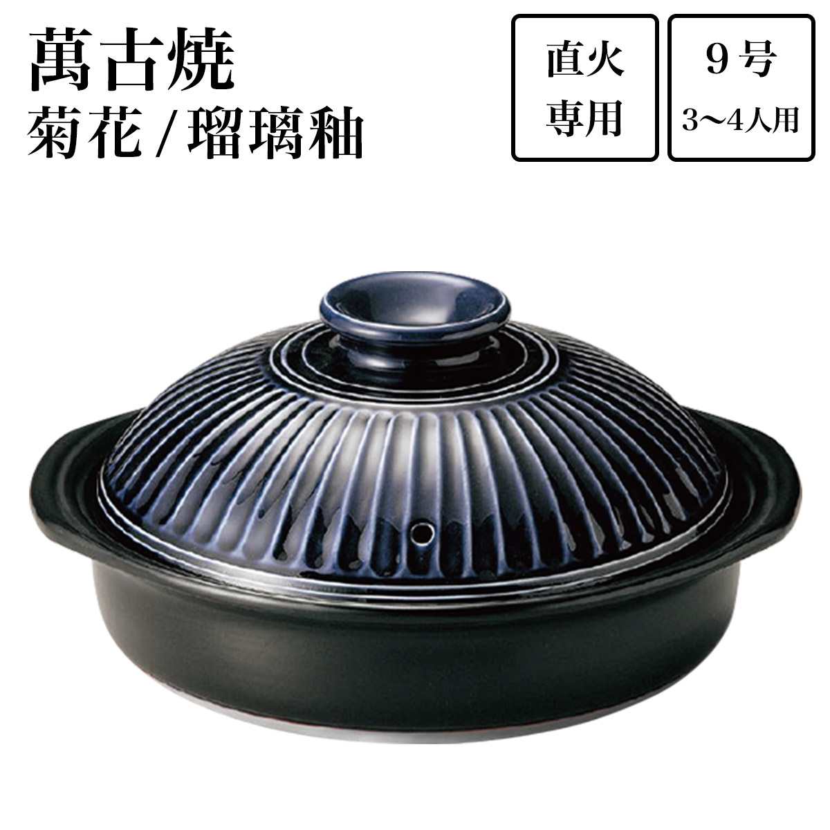 【送料無料】土鍋 菊花 瑠璃釉 9号（3人~4人用）≪在庫確認後、7営業日程で出荷≫ ( 手作り 炊飯 ごはん おかゆ おすすめ 萬古焼 )