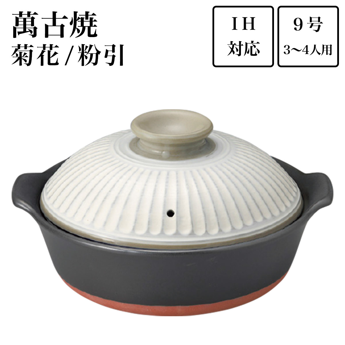 【送料無料】IH土鍋 菊花 粉引 9号（3人~4人用）≪在庫確認後、7営業日程で出荷≫ ( 手作り 炊飯 ごはん おかゆ おすすめ 萬古焼 )