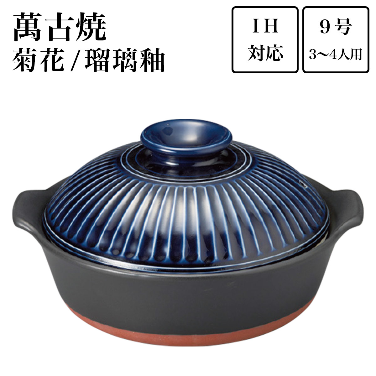 【送料無料】IH土鍋 菊花 瑠璃釉 9号（3人~4人用）≪在庫確認後、7営業日程で出荷≫ ( 手作り 炊飯 ごはん おかゆ おすすめ 萬古焼 )