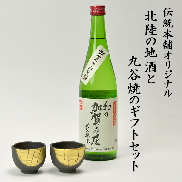 【送料無料】日本酒とぐい呑み ペア 限定ギフト仕様 九谷焼 金箔彩 常きげん 幻の加賀の庄 特別純米 加賀市産山田錦100%≪在庫確認後、1~3営業日で出荷≫ ( 九谷焼 母の日 プレゼント 初任給 ぐいのみ 盃 酒器 セット 日本酒 セット 石川県 )