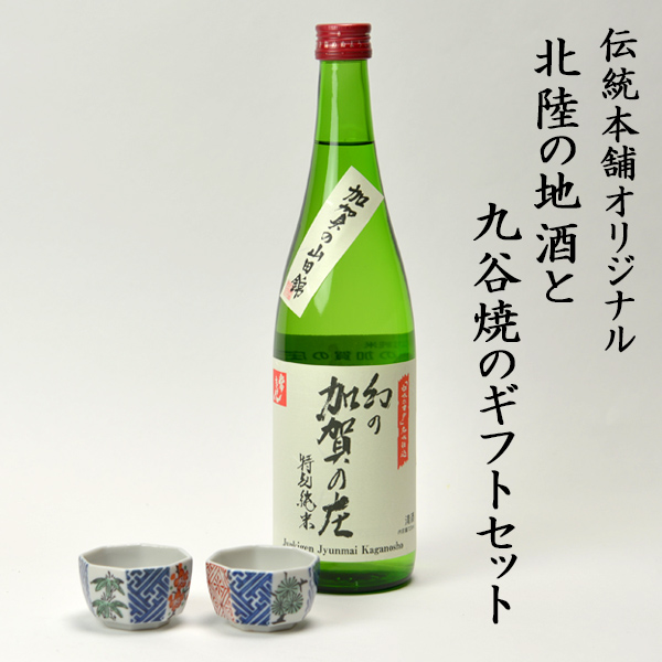 【送料無料】日本酒とぐい呑み ペア 限定ギフト仕様 九谷焼 松竹梅 常きげん 幻の加賀の庄 特別純米 加賀市産山田錦100%≪13時までのご注文即日発送(休業日を除く)≫ ( 九谷焼 あすつく 退職祝い 定年 ぐいのみ 盃 酒器 セット 日本酒 セット 石川県 )