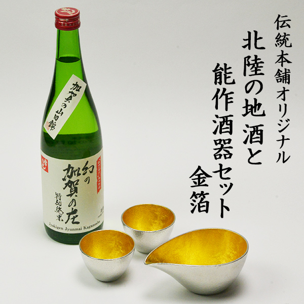 【送料無料】伝統本舗オリジナル 能作片口金箔・ぐい呑金箔２個 常きげん 幻の加賀の庄 特別純米 加賀市産山田錦100%≪13時までのご注文即日発送(休業日を除く)≫ ( 九谷焼 あすつく 能作 酒器セット 酒器 セット 日本酒 ギフト 石川県 )