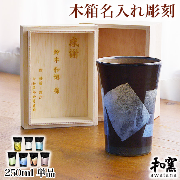 九谷焼 ビアカップ awatana 銀彩 専用木箱付き 250ml 1個 蓋裏レーザー名入れ彫刻料込み≪在庫確認後、1~3営業日で出荷≫ ( 和窯 awatana 父の日 プレゼント 初任給 ビアカップ 陶器 ビール タンブラー 男性 女性 九谷焼 )