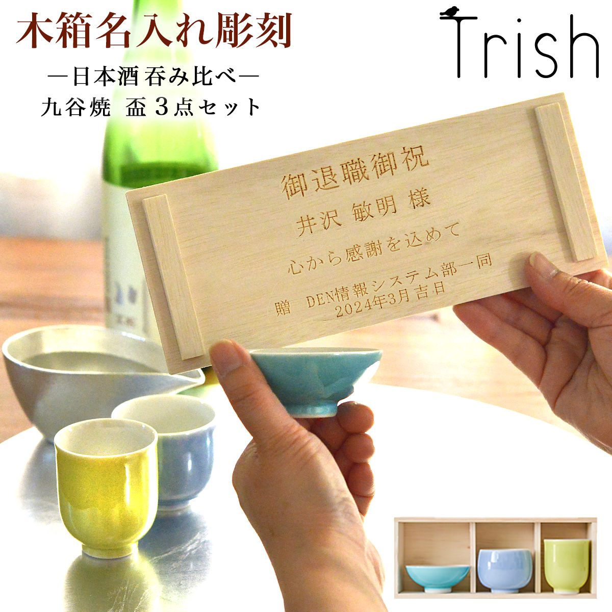 九谷焼 Trish ぐい呑 盃 呑み比べ 3点セット 木箱入り 名入れ彫刻料込み≪13時までのご注文即日発送(休業日を除く)≫ ( あすつく ぐいのみ 盃 酒器 セット 日本酒 飲み比べ 九谷焼 )