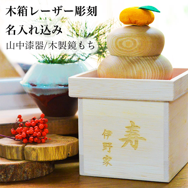 木製鏡もち　飾り台付 木箱レーザー彫刻名入れ込み≪13時までのご注文即日発送(休業日を除く)≫ ( あすつく 退職祝い 定年 お正月 置物 インテリア 縁起物 伝統 鏡餅 かがみもち 山中漆器 )