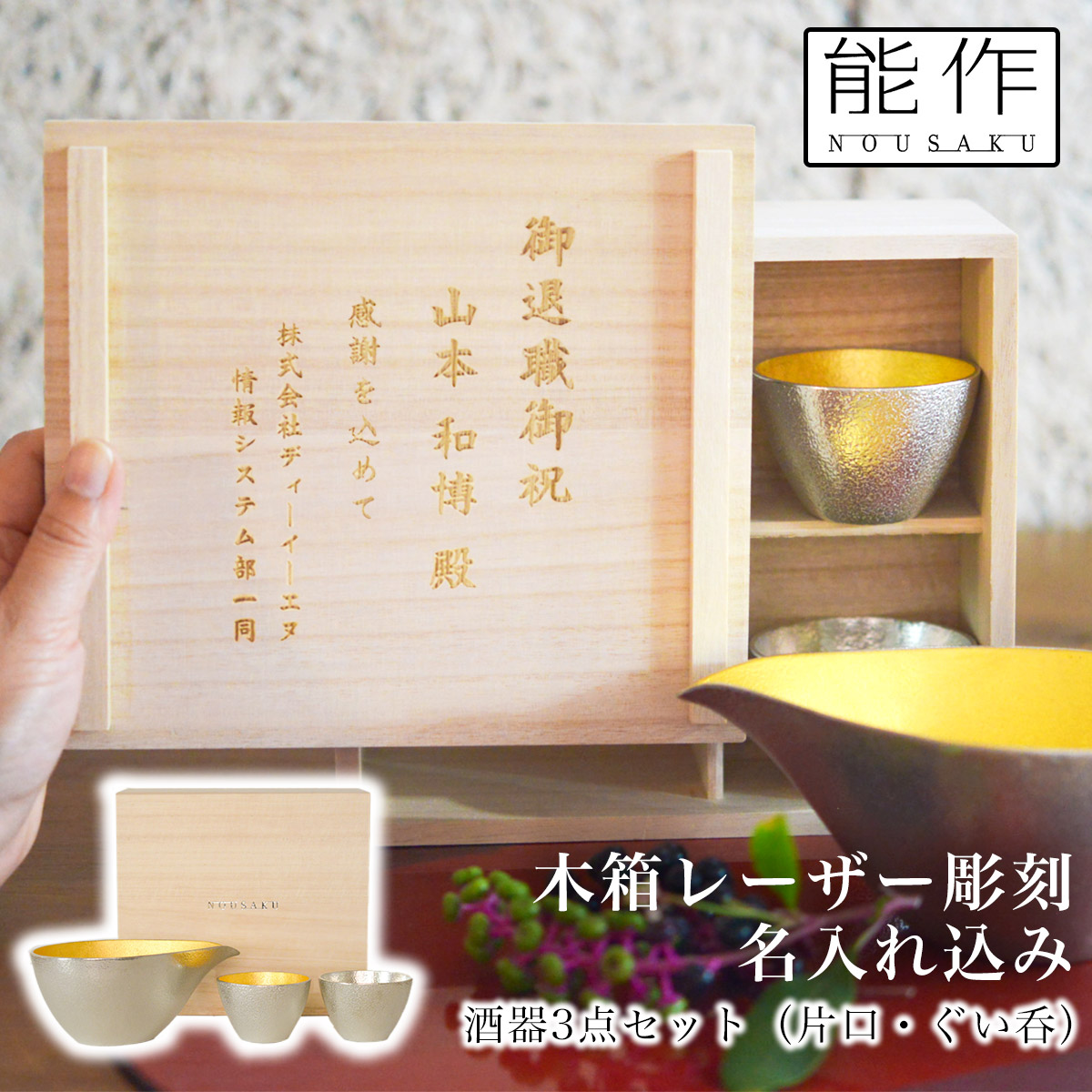 【送料無料】片口　大　金箔 ぐい呑 錫 金箔 3ヶセット 桐箱入 名入れ彫刻料込み≪在庫確認後、10~14営業日程で出荷≫ ( 能作 退職祝い 定年 酒器 日本酒 冷酒 プレゼント 人気 高岡銅器 )