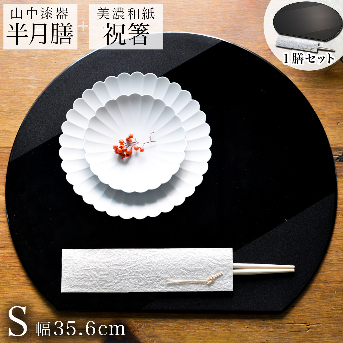 半月膳・祝い箸 一膳セット プレースマット 乾漆 ブラック S≪13時までのご注文即日発送(休業日を除く)≫ ( ラックヌーボー あすつく 名入れ有料 折敷 ランチョンマット 半月盆 祝膳 トレイ お盆 半月型 会席膳 業務用 両面 テーブルコーディネート お正月 お食い初め 和食 