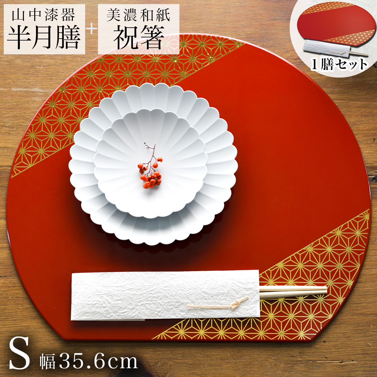 【送料無料】半月膳・祝い箸 一膳セット プレースマット 麻の葉 レッド・ゴールドライン S≪13時までのご注文即日発送(休業日を除く)≫ ( ラックヌーボー あすつく 名入れ有料 折敷 ランチョンマット 半月盆 祝膳 トレイ お盆 半月型 会席膳 業務用 両面 テーブルコーディネ