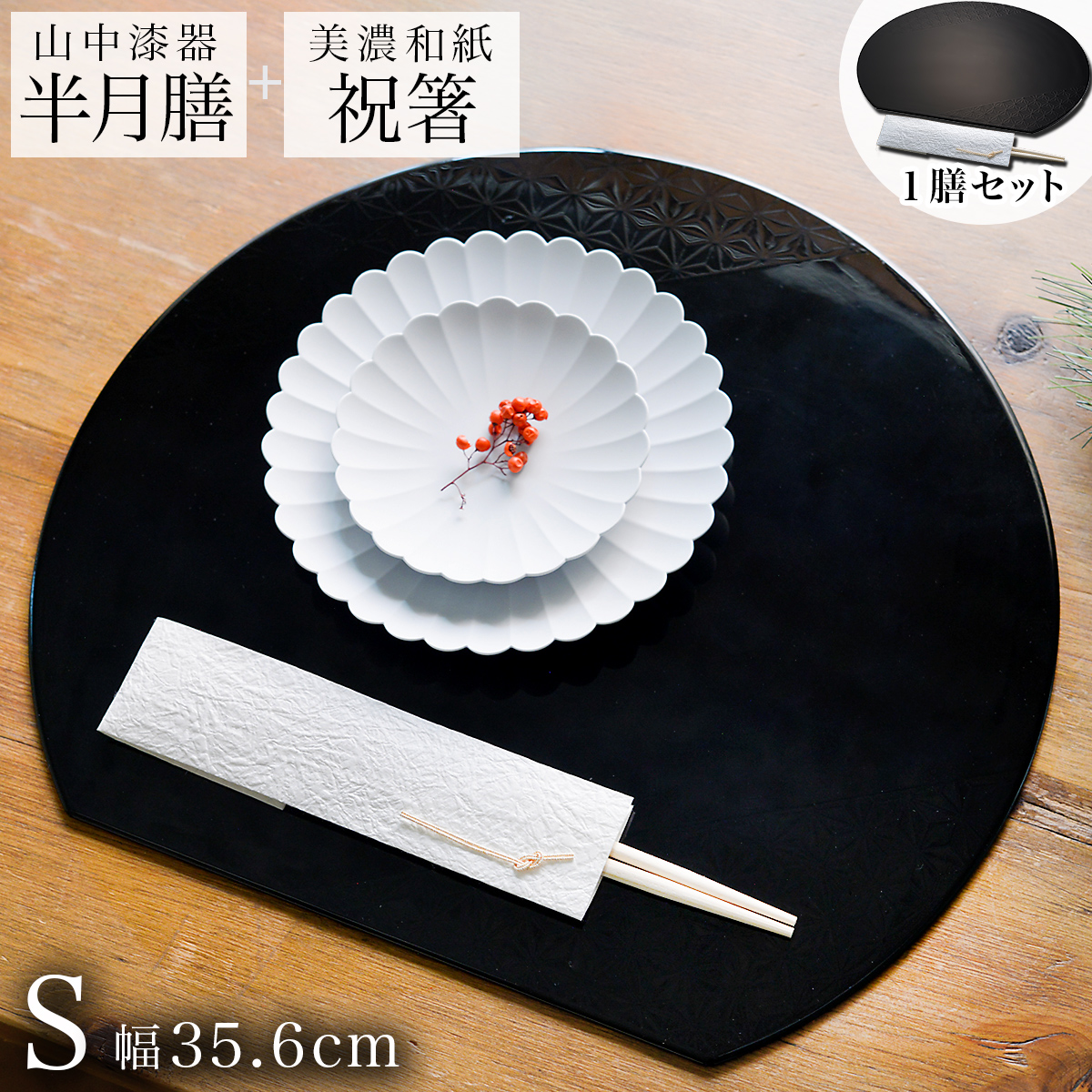 半月膳・祝い箸 一膳セット プレースマット 麻の葉 ブラック S≪13時までのご注文即日発送(休業日を除く)≫ ( ラックヌーボー あすつく 名入れ有料 折敷 ランチョンマット 半月盆 祝膳 トレイ お盆 半月型 会席膳 業務用 両面 テーブルコーディネート お正月 お食い初め