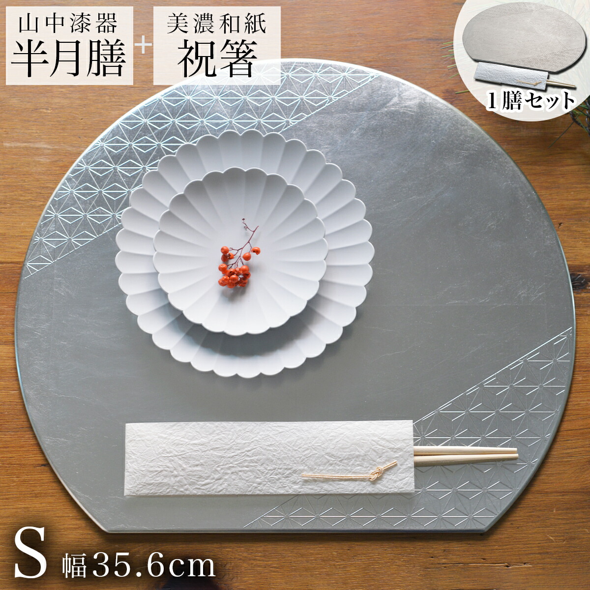 【送料無料】半月膳・祝い箸 一膳セット プレースマット 麻の葉 シルバー S≪2ヶ月程で出荷予定≫ ( ラックヌーボー 名入れ有料 折敷 ランチョンマット 半月盆 祝膳 トレイ お盆 半月型 会席膳 業務用 両面 テーブルコーディネート お正月 お食い初め 和食 飲食店 山中漆器