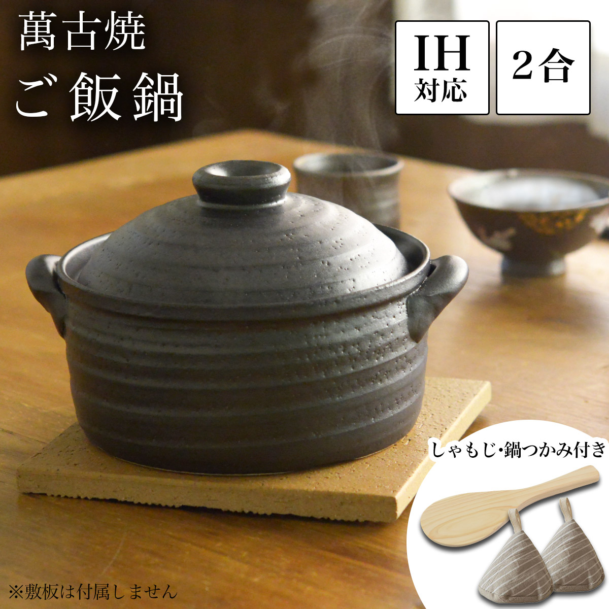 【送料無料】ご飯釜（炊飯土鍋） IH対応 黒釉メタル 二重蓋 2合炊き 木製しゃもじ・三角鍋つかみ付き≪13時までのご注文即日発送(休業日を除く)≫ ( あすつく 母の日 プレゼント 初任給 土鍋ご飯 炊飯 ごはん 二合 おいしい ごはん鍋 ミトン 鍋つかみ 萬古焼 )