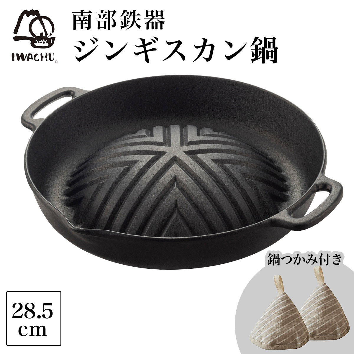 焼肉ジンギスカン鍋 内径28.5cm 三角鍋つかみ付き≪13時までのご注文即日発送(休業日を除く)≫ ( 岩鋳 あすつく お家焼肉 鉄鍋 鉄分補給 貧血対策 正規品 BBQ 焼肉プレート 焼肉グリル 南部鉄器 )