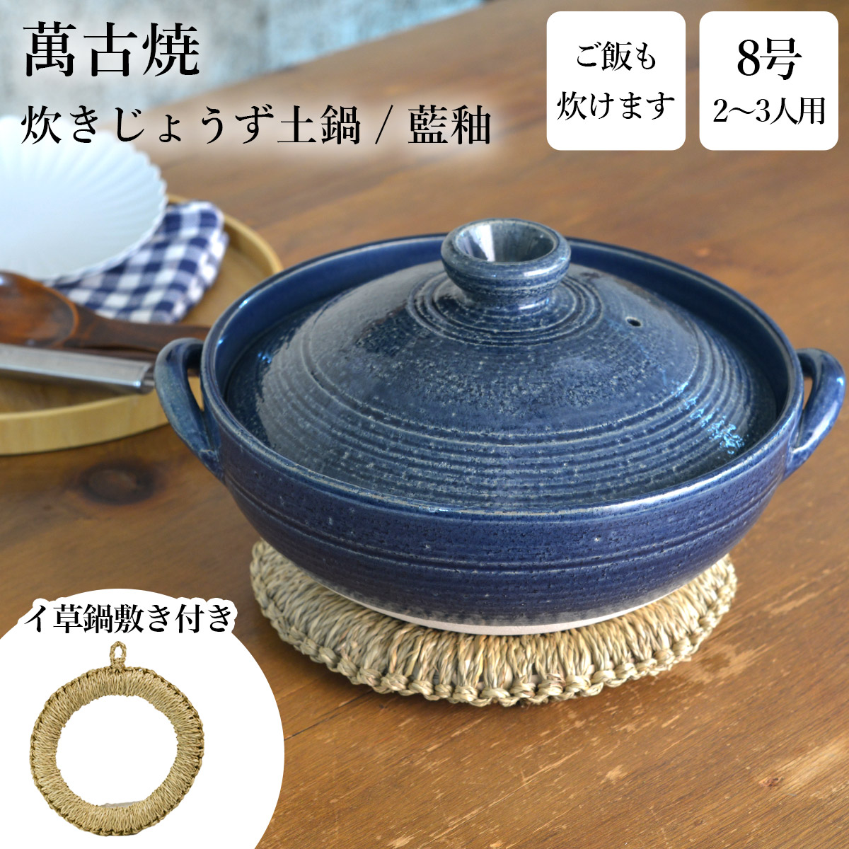 【送料無料】炊きじょうず土鍋 藍釉 8号 鍋敷き付き≪13時までのご注文即日発送(休業日を除く)≫ ( あすつく 父の日 プレゼント 初任給 ご飯鍋 万能鍋 ごはん 鍋料理 鍋パーティー 萬古焼 )