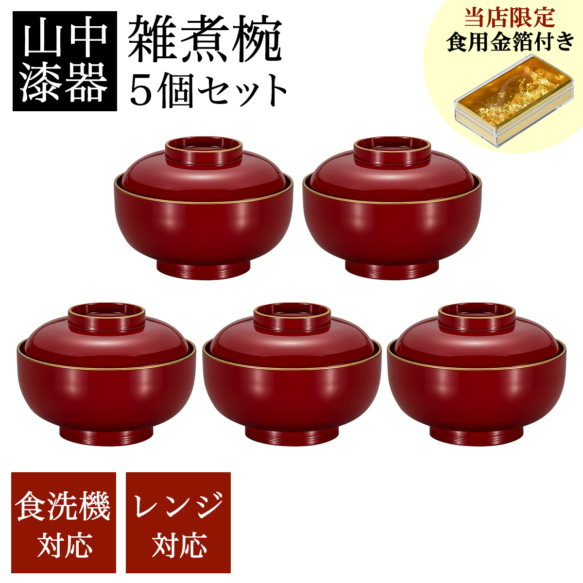 四季雑煮椀 朱 食洗機・レンジ対応 5個セット 金箔付き≪在庫確認後、7営業日程で出荷※5／14以降≫ ( 初任給 プレゼント 母の日 雑煮椀 5客セット お椀 お吸い物 お雑煮 新年 山中漆器 )