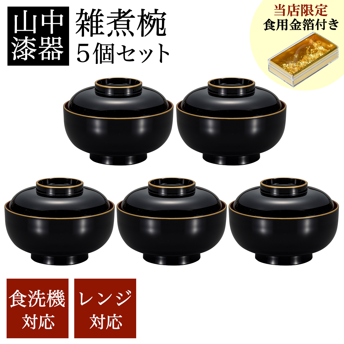 四季雑煮椀 黒 食洗機・レンジ対応 5個セット 金箔付き≪13時までのご注文即日発送(休業日を除く)≫ ( あすつく 雑煮椀 5客セット お椀 お吸い物 お雑煮 新年 山中漆器 )