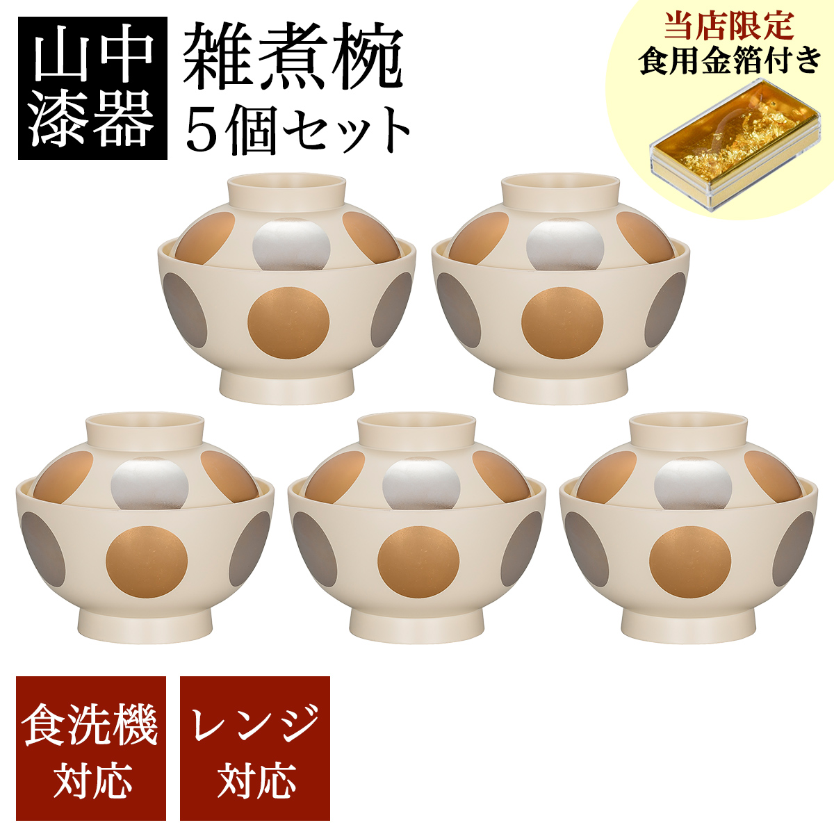 【送料無料】雑煮椀 日月 白 食洗機・レンジ対応 5個セット 金箔付き≪在庫確認後、7営業日程で出荷※5／14以降≫ ( 初任給 プレゼント 母の日 雑煮椀 5客セット お椀 お吸い物 お雑煮 新年 山中漆器 )