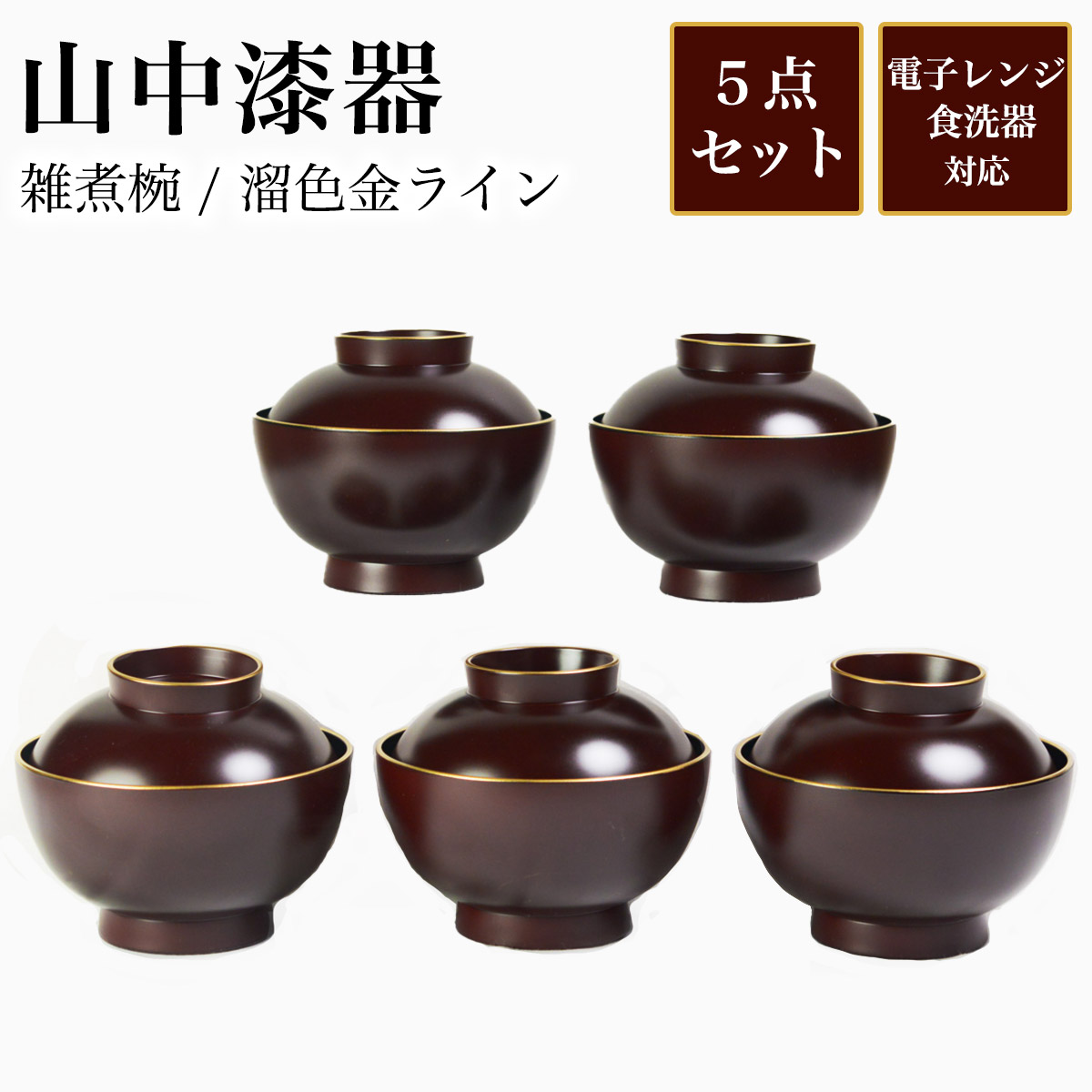 山中漆器 雑煮椀 溜色 金ライン 食洗機対応 レンジ対応 5個セット≪13時までのご注文即日発送(休業日を除く)≫ 【伝統保証】 ( あすつく 雑煮椀 お椀 お吸い物 味噌汁 お正月 山中漆器 )