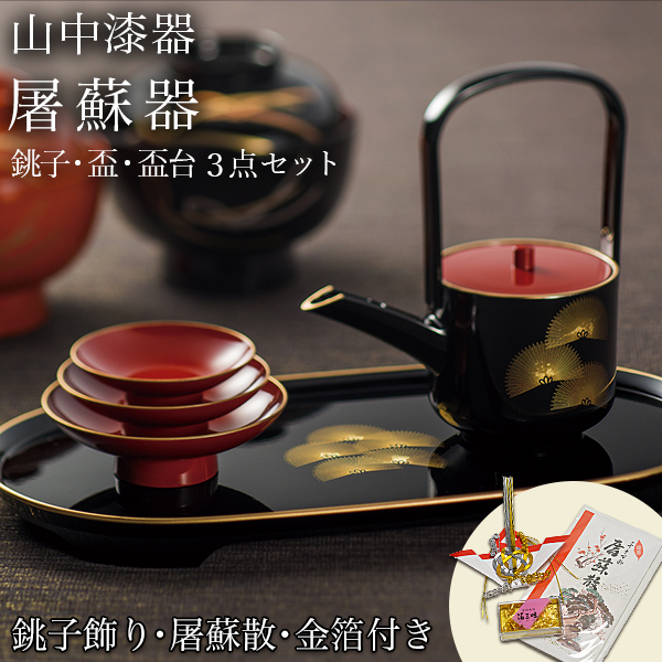 屠蘇器／とそき 奏松紋 屠蘇散・銚子飾り・食用金箔セット≪13時までのご注文即日発送(5／7以降)≫ ( あすつく 初任給 プレゼント 母の日 おとそ とそ器 日本酒 お正月 セット 山中漆器 )
