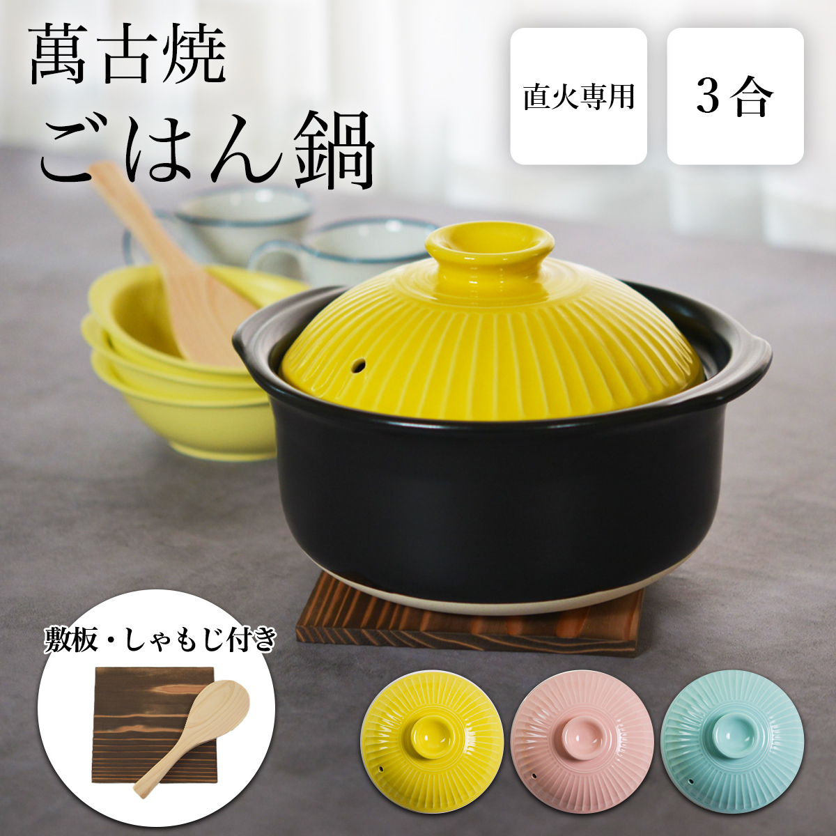 【送料無料】KIKKA ご飯鍋 選べるパステルカラー 3色 3合炊き 敷板　しゃもじ付き≪在庫確認後、1~3営業日で出荷≫ ( 父の日 プレゼント 初任給 ご飯鍋 ごはん釜 土鍋ご飯 炊飯土鍋 日本製 萬古焼 )