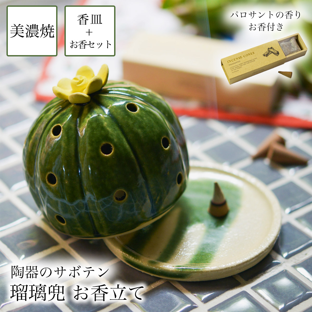 【送料無料】SERA　SABO お香立て 瑠璃兜 黄色 （お香付き）≪13時までのご注文即日発送(休業日を除く)≫ ( あすつく お香立て インセンス インテリア フェイクグリーン サボテン 美濃焼 )