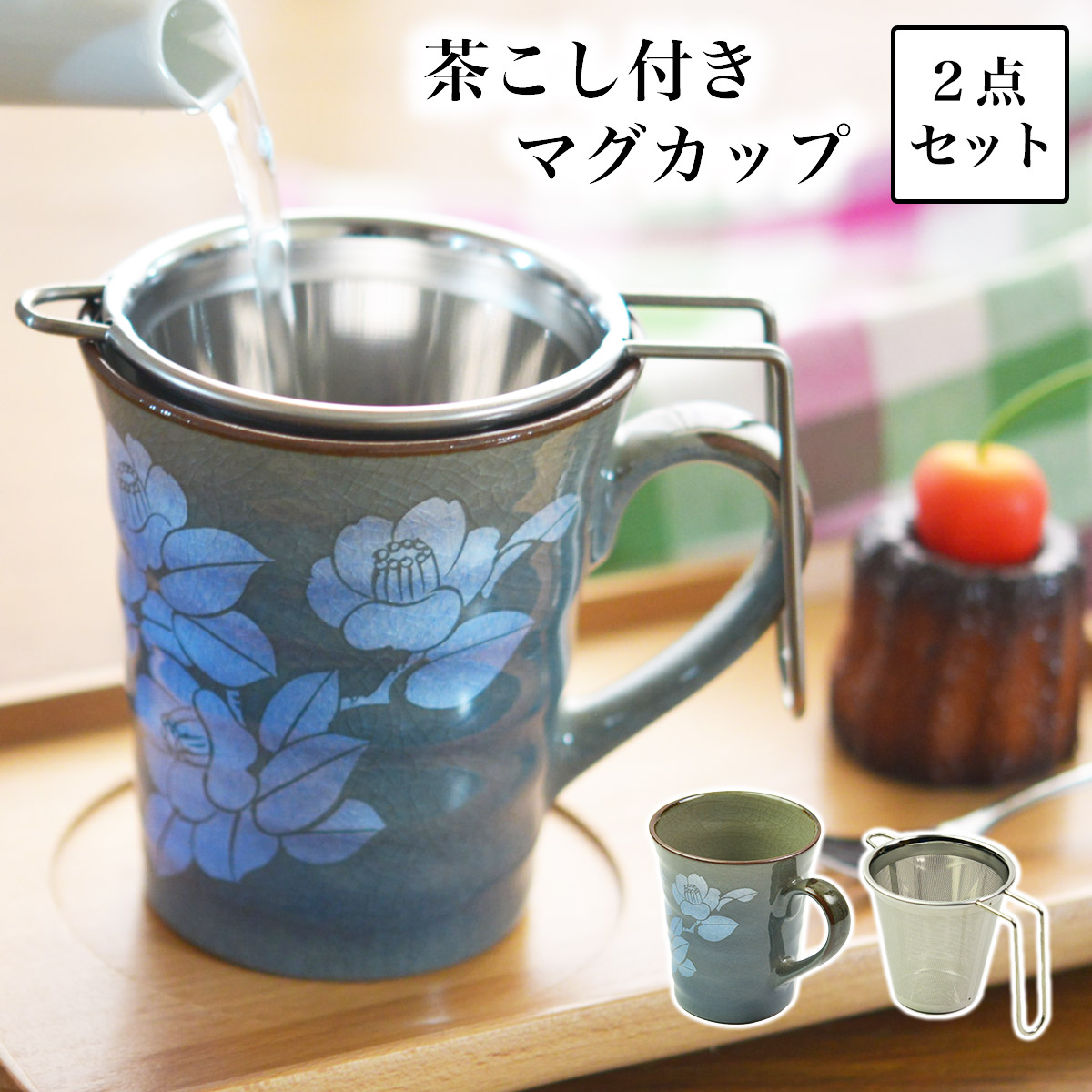 九谷焼マグカップ 茶こし付き 銀彩山茶花 　青≪1~3営業日で出荷≫ 【伝統保証】 ( 母の日 プレゼント 初任給 プレゼント お茶 マグ オリジナル ティータイム 九谷焼 )