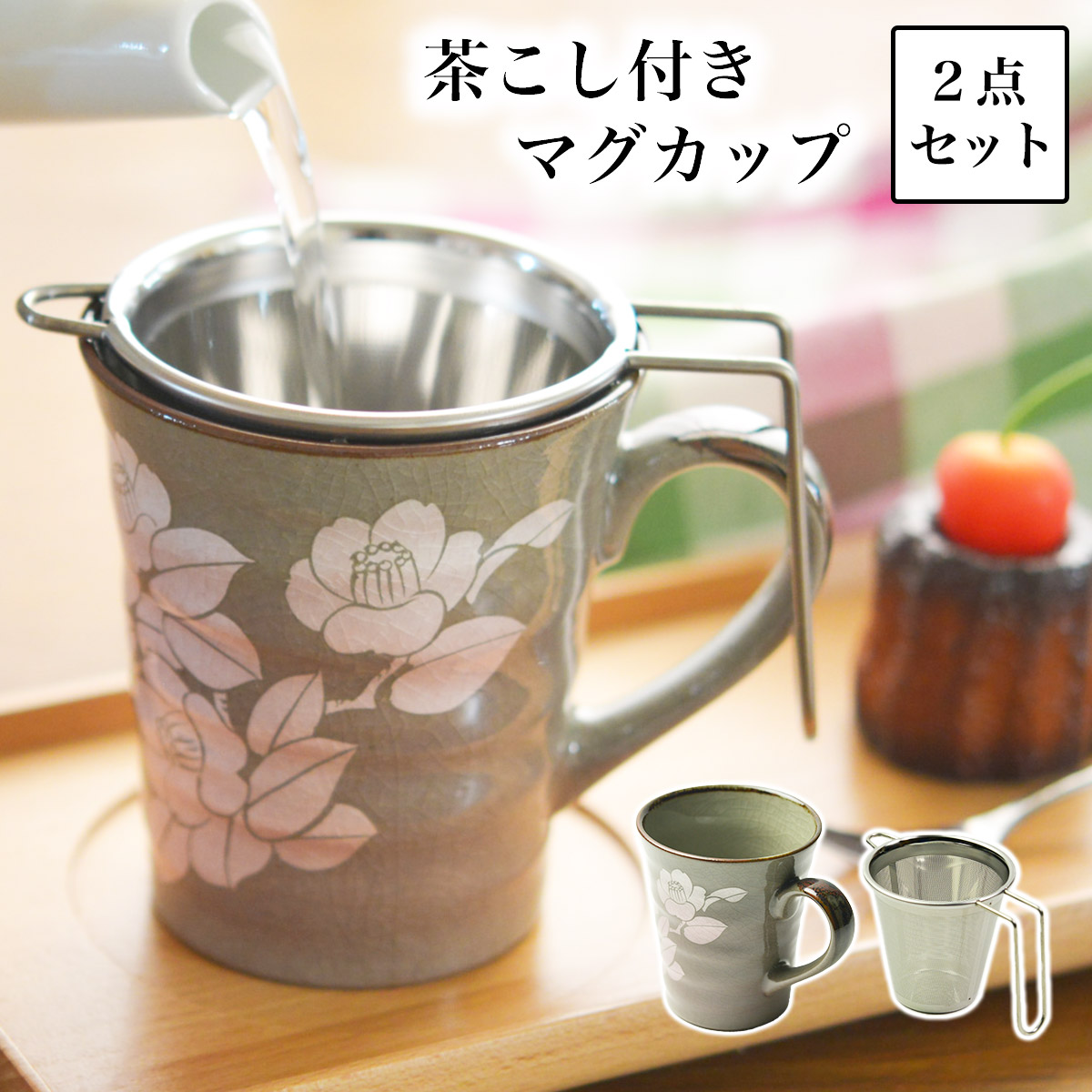 九谷焼マグカップ 茶こし付き 銀彩山茶花 　ピンク≪在庫確認後、1~3営業日で出荷≫ 【伝統保証】 ( 母の日 プレゼント 初任給 プレゼント お茶 マグ オリジナル ティータイム 九谷焼 )