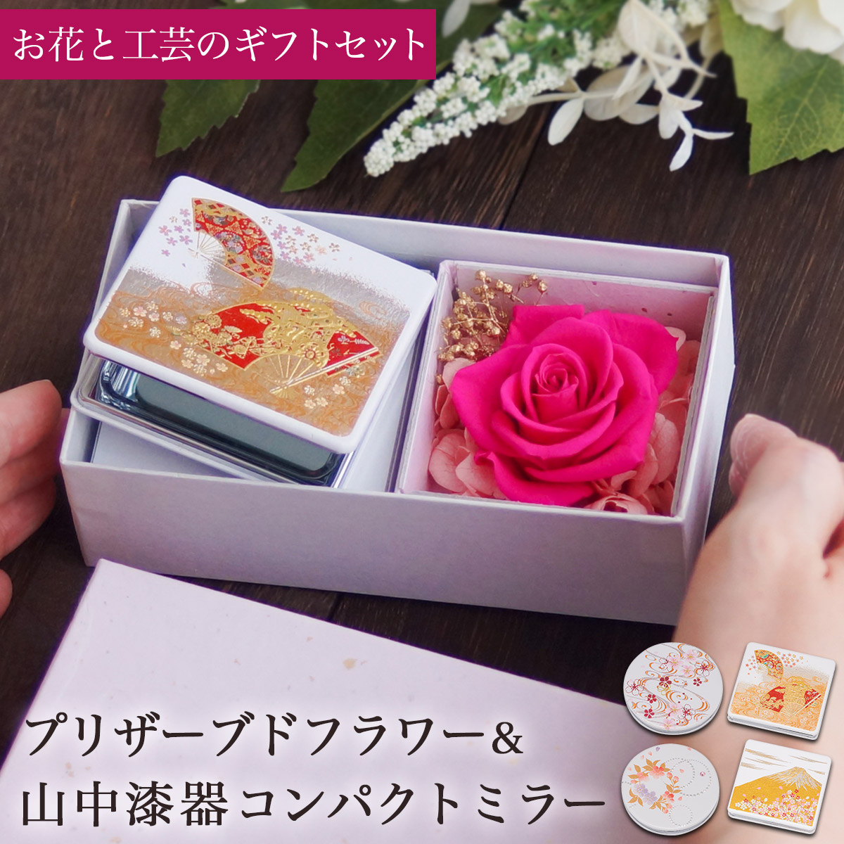 【送料無料】漆芸ソフトコンパクトミラー 選べる 4種類 拡大鏡付き プリザーブドフラワー ギフトセット≪在庫確認後、1~3営業日で出荷≫ ( おしゃれ お花 ギフト お土産 記念品 手鏡 実用的 山中漆器 )