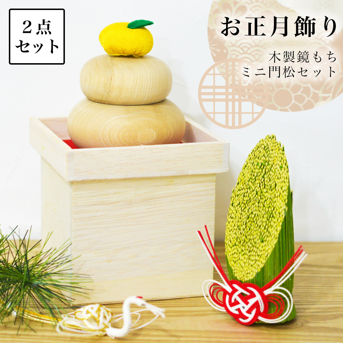 い草門松（ミニ） 木製鏡もち 2点セット≪11月上旬 入荷予定≫ ( 正月 新年 インテリア 季節 玄関 )