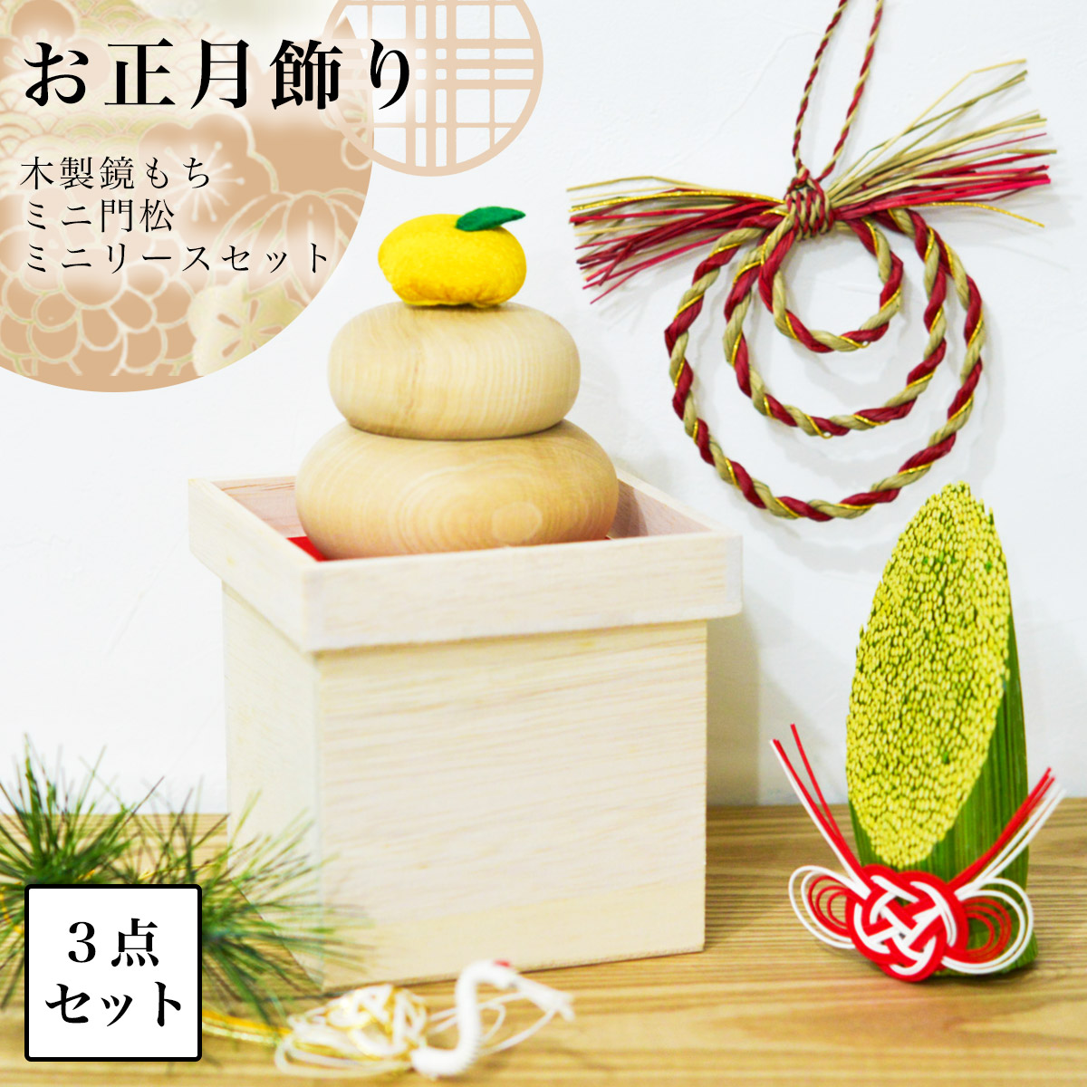 い草門松・い草リース・木製鏡もち お正月飾り 3点セット≪11月上旬 入荷予定≫ ( 正月 新年 インテリア 季節 玄関 )