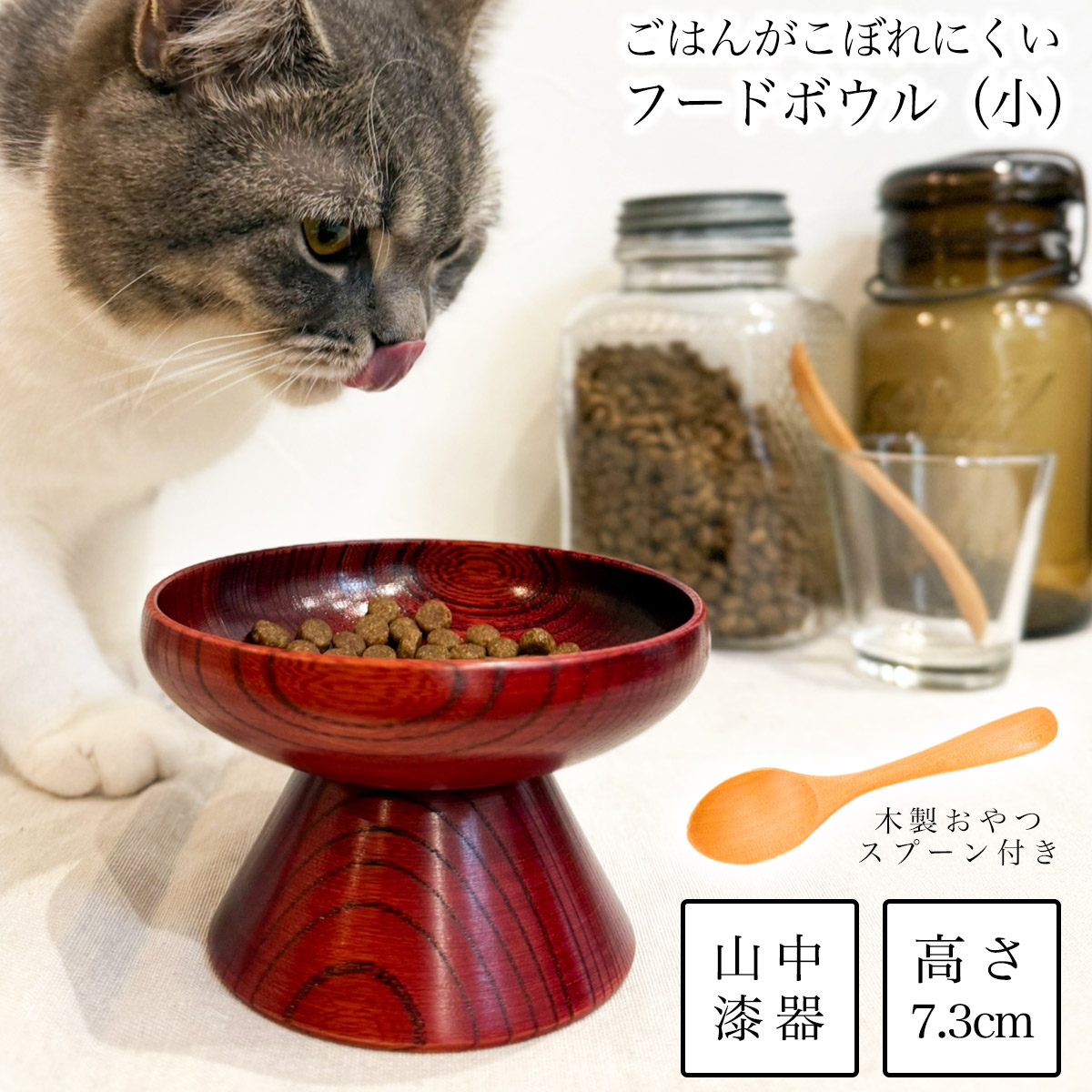 ペット用 木製フードボウル 茜すり 小 おやつスプーン付き≪在庫確認後、7営業日程で出荷≫ ( 退職祝い 定年 猫用 犬用 ネコ 猫 ペット用品 山中漆器 )