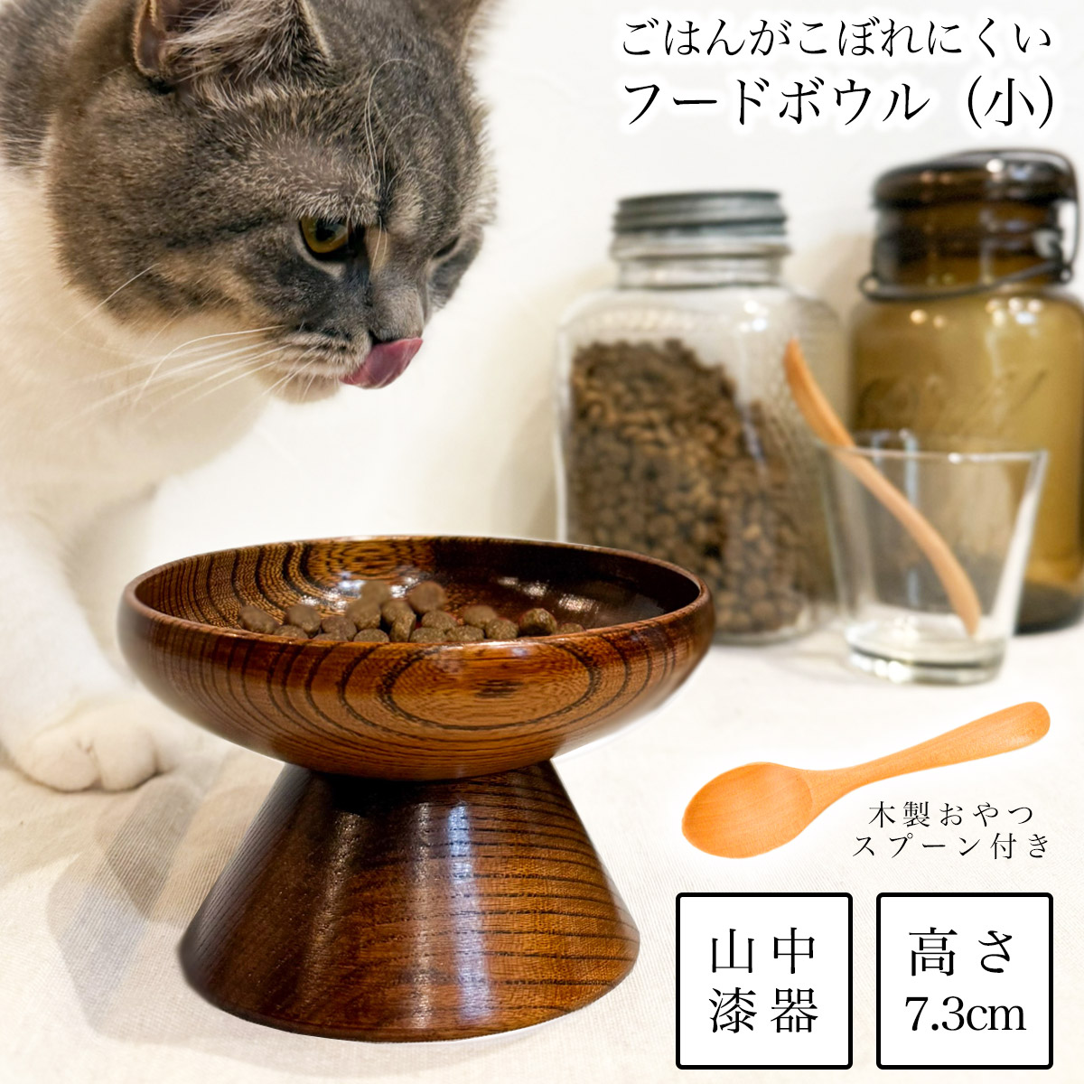 ペット用 木製フードボウル すり漆 小 おやつスプーン付き≪在庫確認後、7営業日程で出荷≫ ( 母の日 プレゼント 初任給 猫用 犬用 ネコ 猫 ペット用品 山中漆器 )