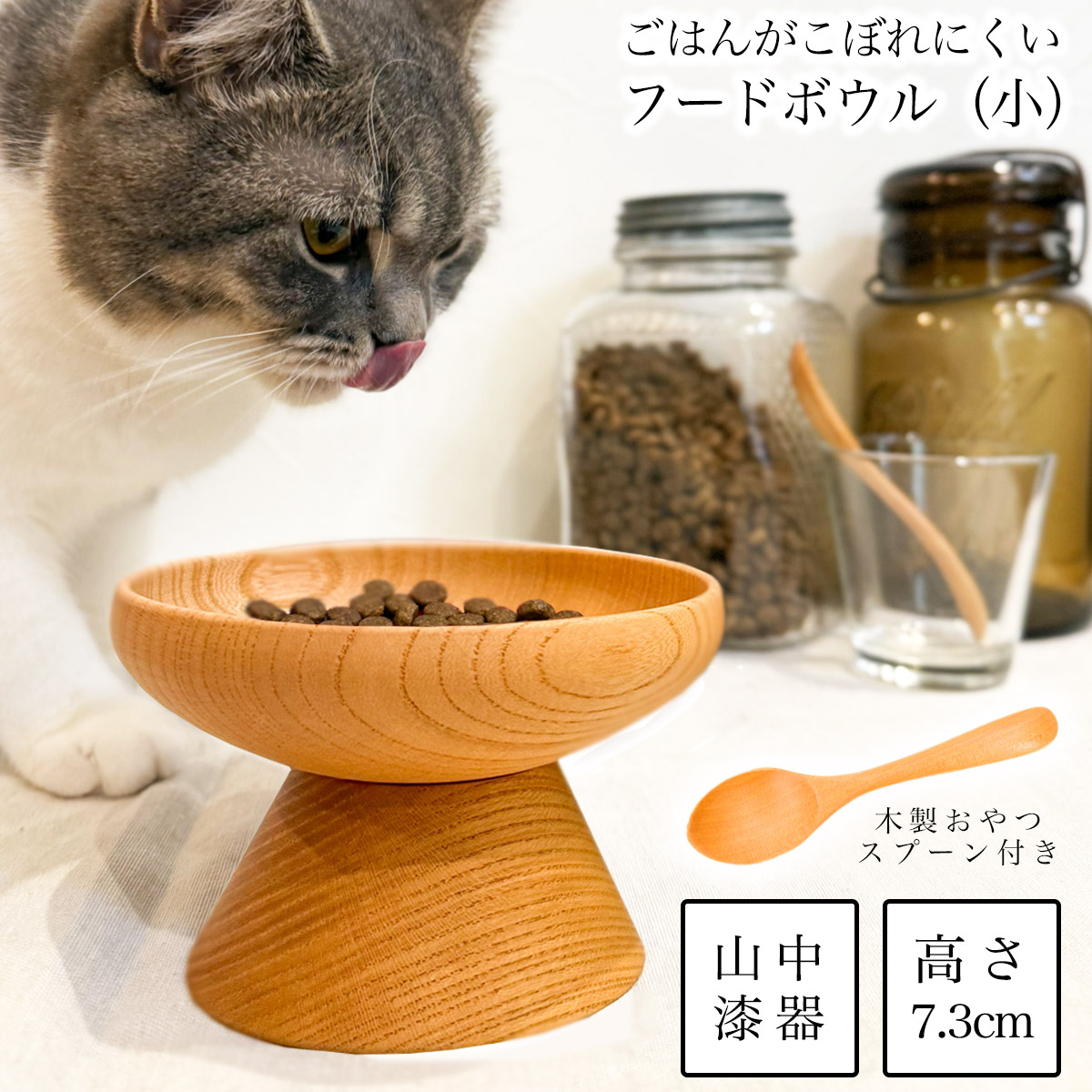ペット用 木製フードボウル 白木塗 小 おやつスプーン付き≪在庫確認後、7営業日程で出荷≫ ( 母の日 プレゼント 初任給 猫用 犬用 ネコ 猫 ペット用品 山中漆器 )