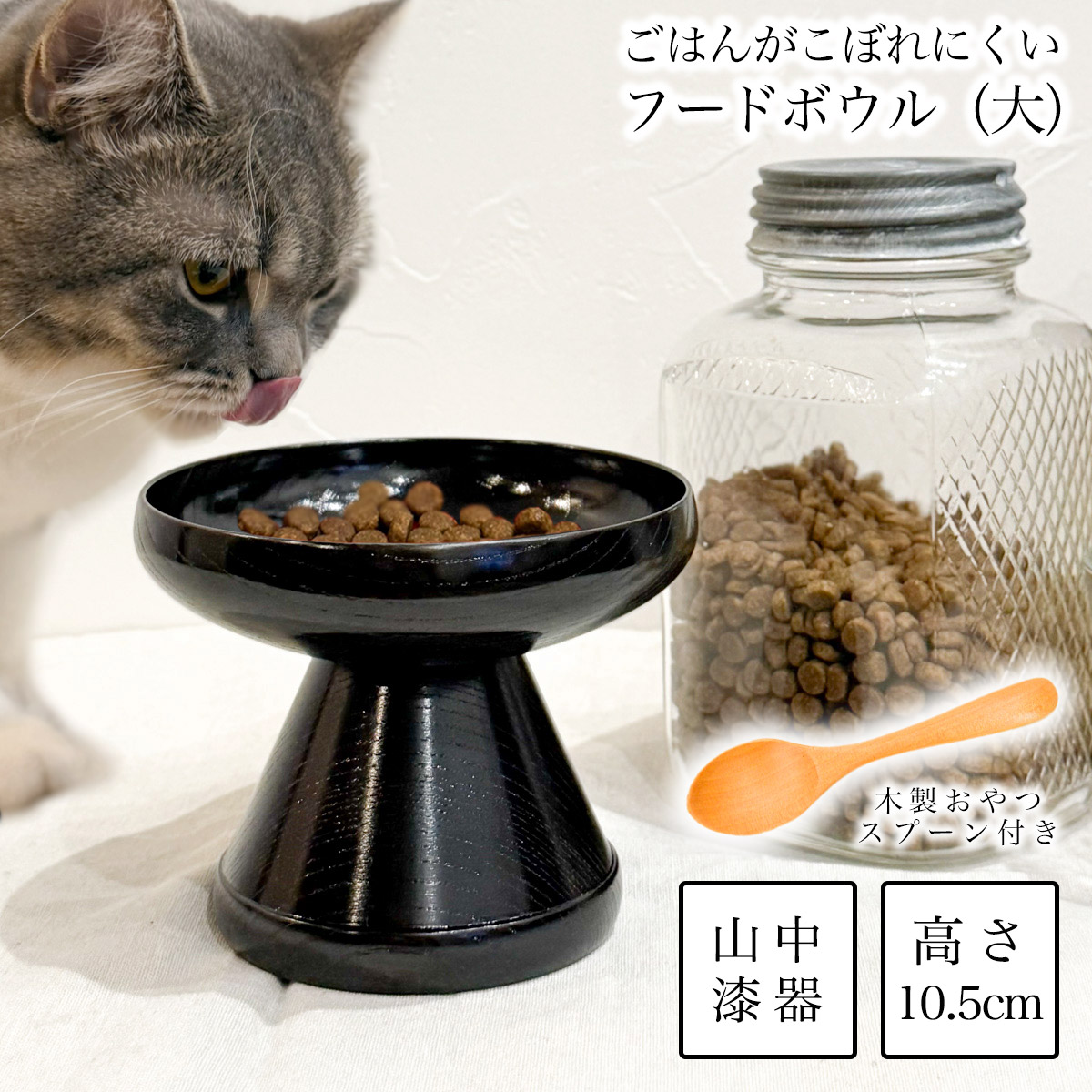 ペット用 木製フードボウル 神代すり 大 おやつスプーン付き≪在庫確認後、7営業日程で出荷≫ ( 母の日 プレゼント 初任給 猫用 犬用 ネコ 猫 ペット用品 山中漆器 )