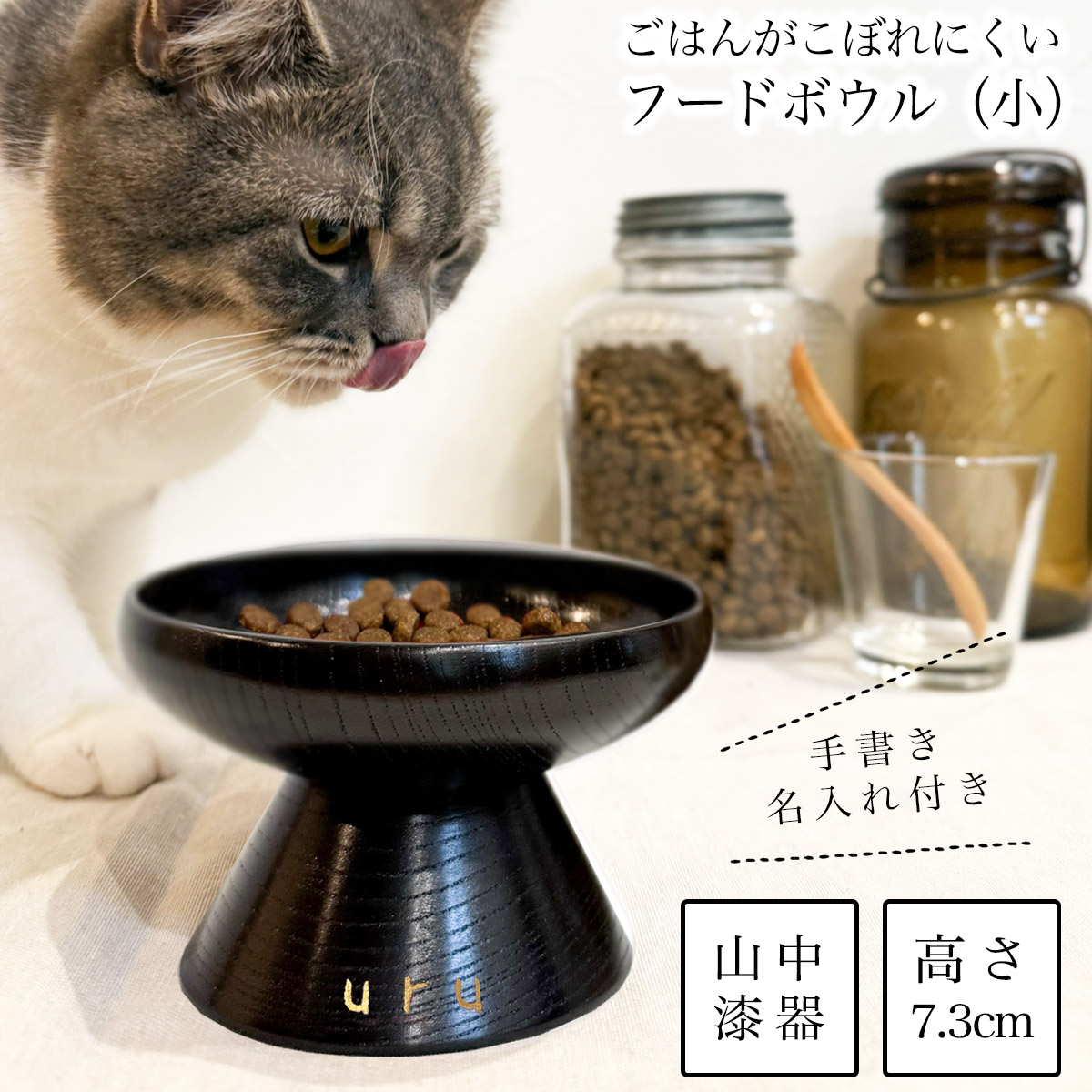 ペット用 木製フードボウル 神代すり 小 手書き名入れ付き≪在庫確認後、10~14営業日程で出荷≫ ( 猫用 犬用 ネコ 猫 ペット用品 山中漆器 )