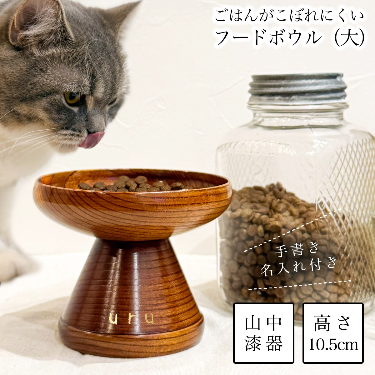 【送料無料】ペット用 木製フードボウル すり漆 大 手書き名入れ付き≪在庫確認後、10~14営業日程で出荷≫ ( 猫用 犬用 ネコ 猫 ペット用品 山中漆器 )