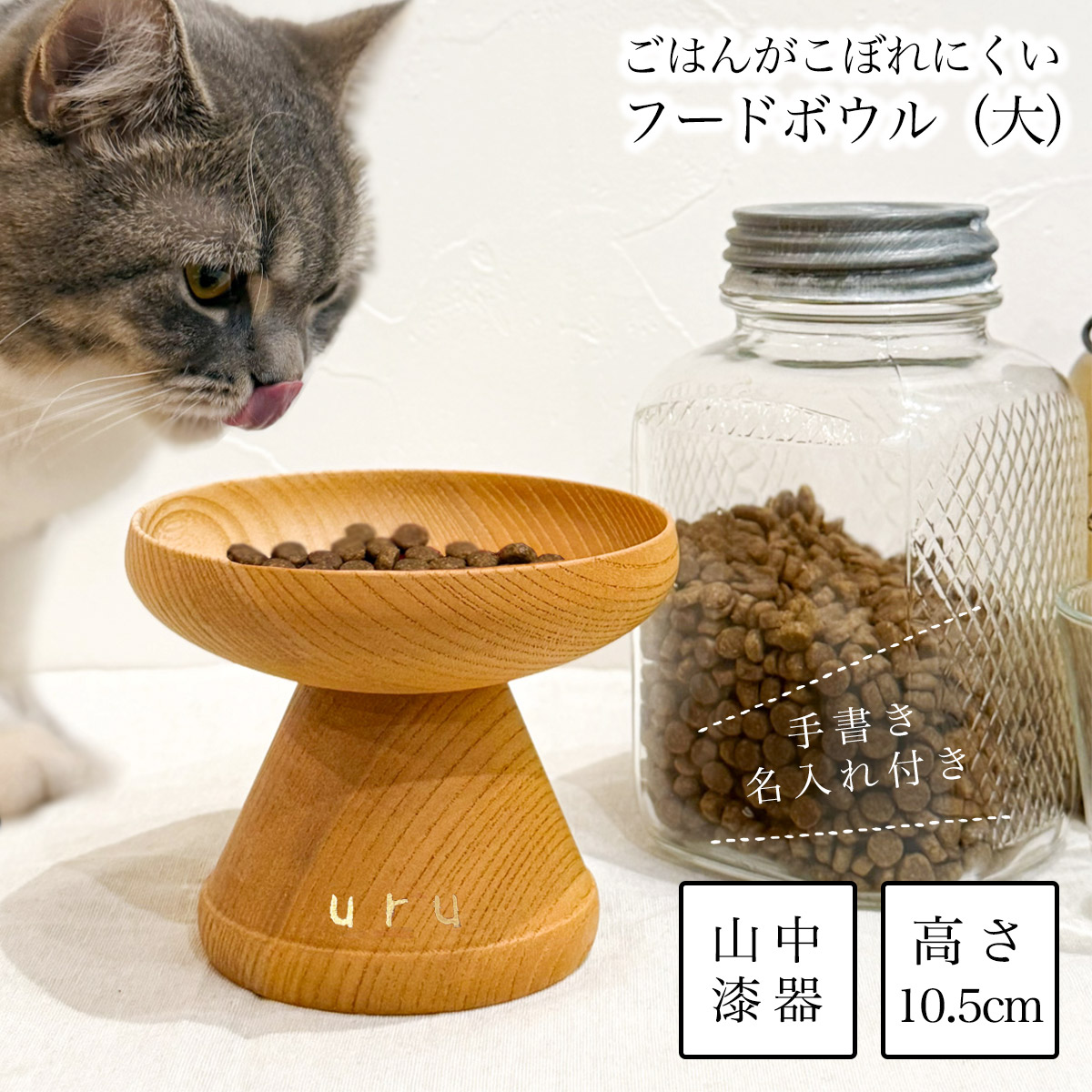 【送料無料】ペット用 木製フードボウル 白木塗 大 手書き名入れ付き≪在庫確認後、10~14営業日程で出荷≫ ( 猫用 犬用 ネコ 猫 ペット用品 山中漆器 )